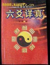 六爻详真