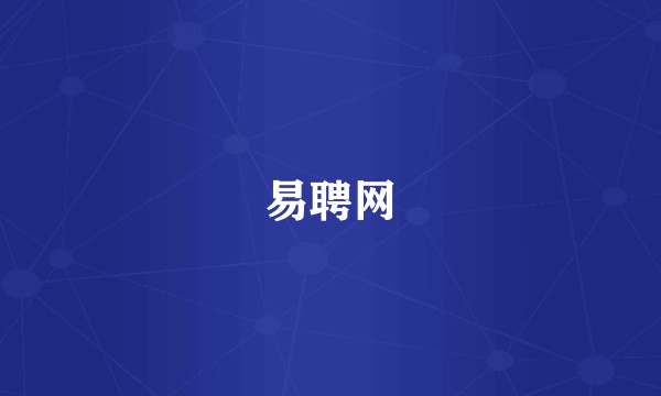 易聘网