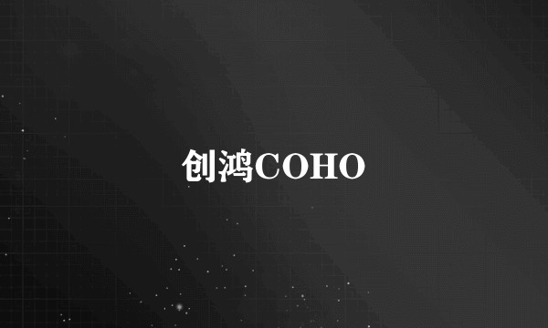 创鸿COHO