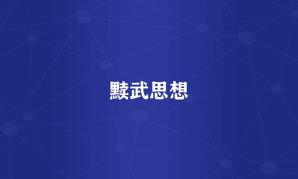黩武思想