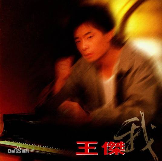 红尘有你(王杰演唱歌曲)