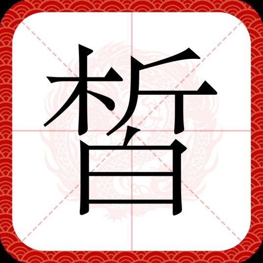 皙