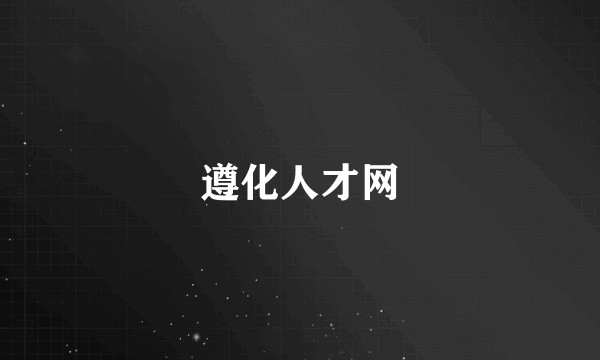 遵化人才网
