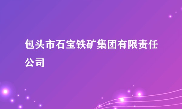 包头市石宝铁矿集团有限责任公司