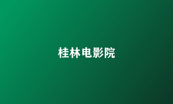 桂林电影院