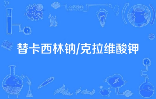 替卡西林钠/克拉维酸钾