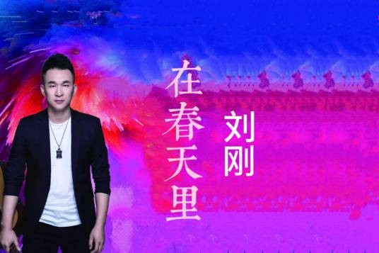 在春天里(刘刚演唱的歌曲)