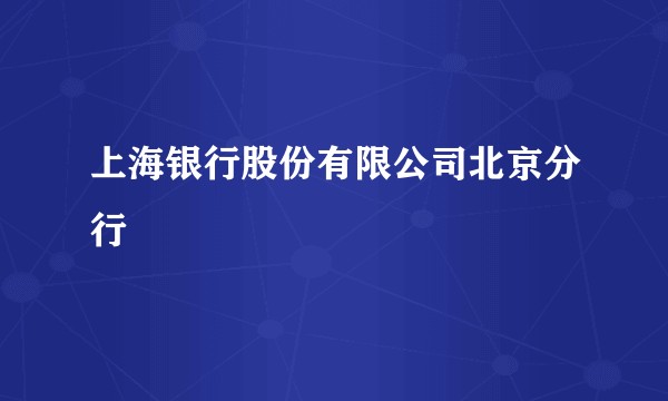上海银行股份有限公司北京分行