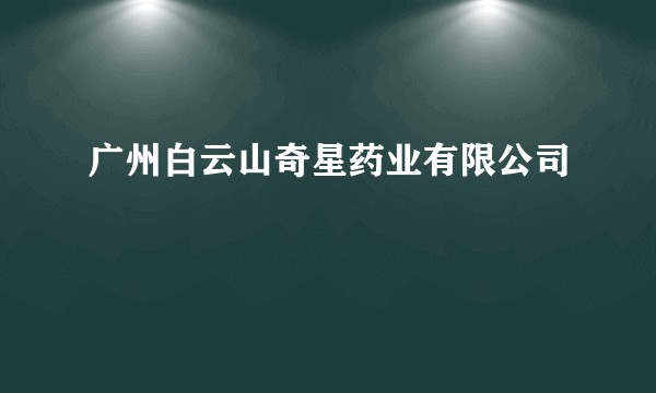 广州白云山奇星药业有限公司