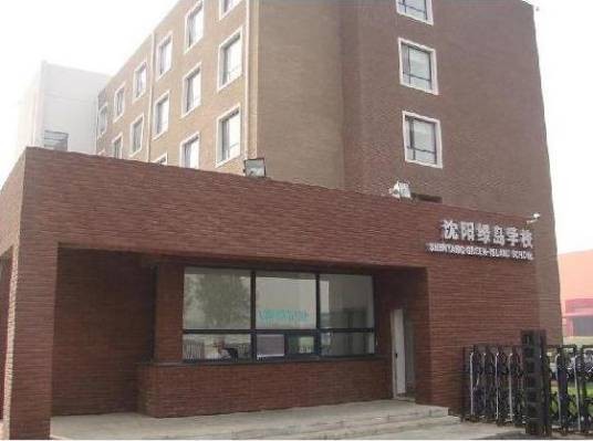沈阳绿岛学校