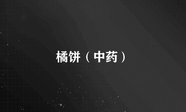 橘饼（中药）