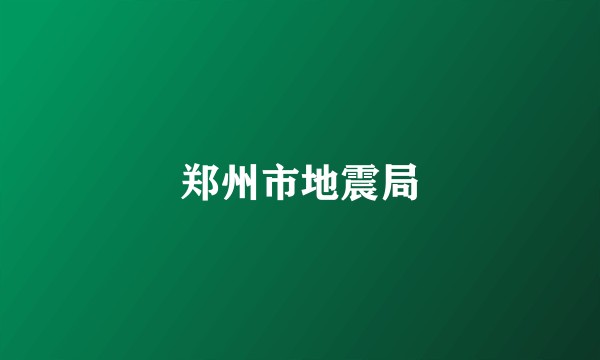 郑州市地震局