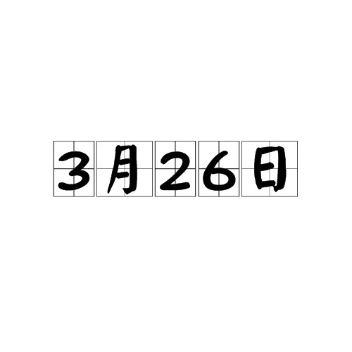 3月26日