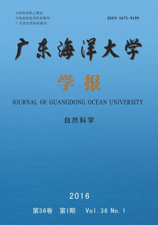 广东海洋大学学报