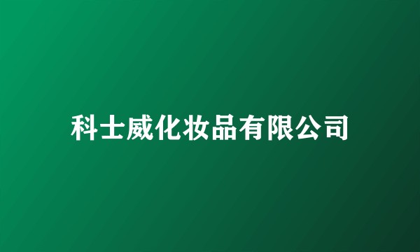 科士威化妆品有限公司