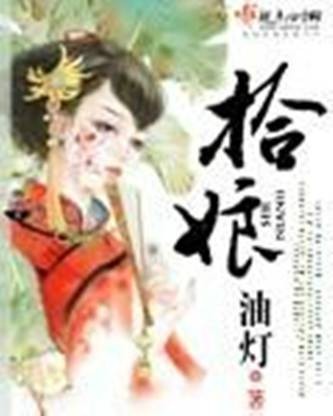 拾娘