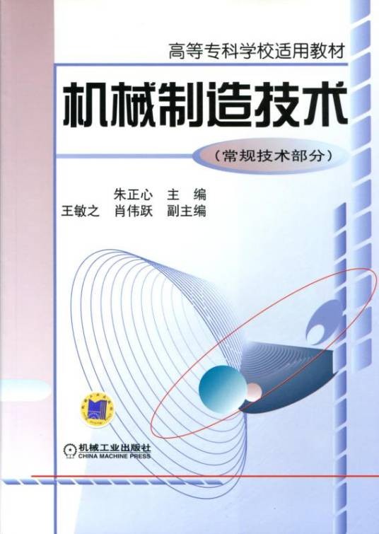 机械制造技术（常规技术）