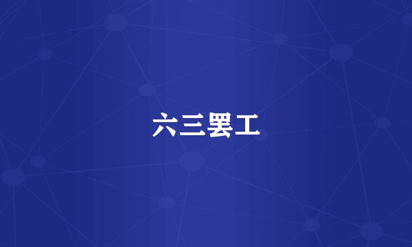 六三罢工