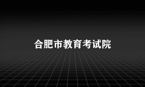 合肥市教育考试院