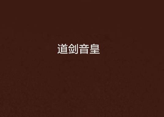 道剑音皇