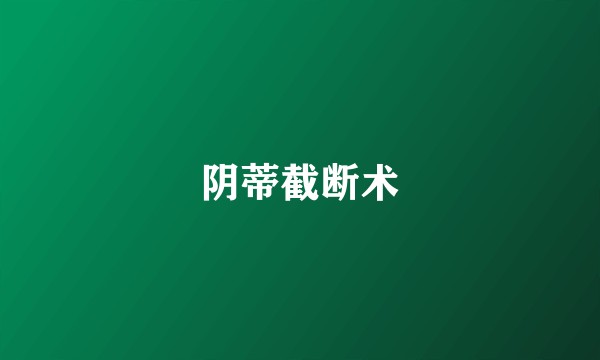 阴蒂截断术
