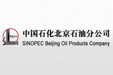 中国石油化工股份有限公司北京石油分公司