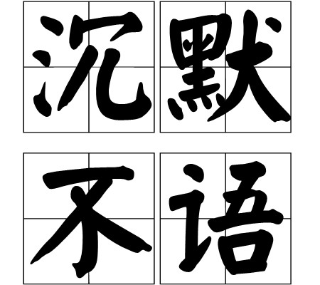 沉默不语(词语)