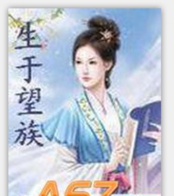 生于望族