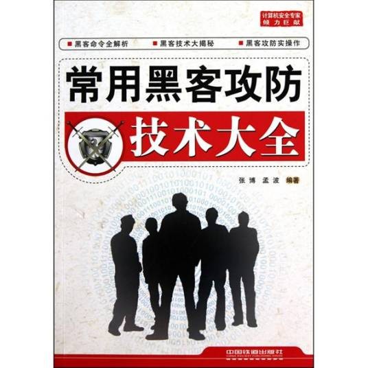 黑客攻防技术（黑客攻防技巧）