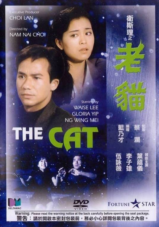 卫斯理之老猫