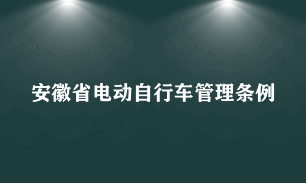 安徽省电动自行车管理条例