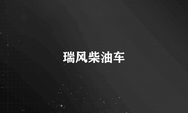 瑞风柴油车