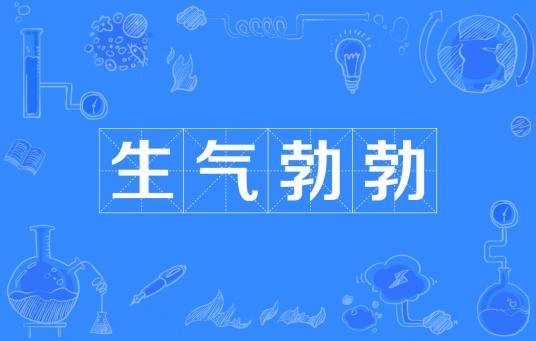 生气勃勃