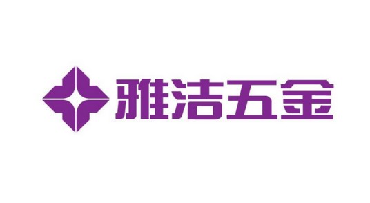 广东雅洁五金有限公司