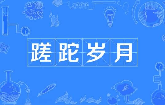 蹉跎岁月（汉语词汇）