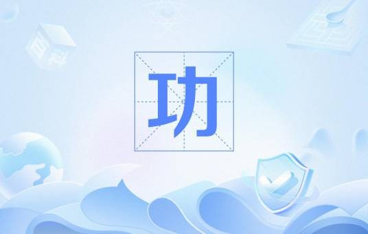 功（物理学名词）