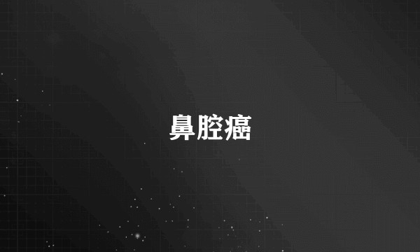 鼻腔癌