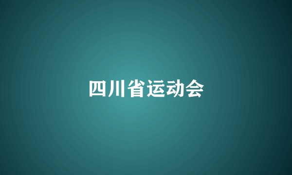 四川省运动会