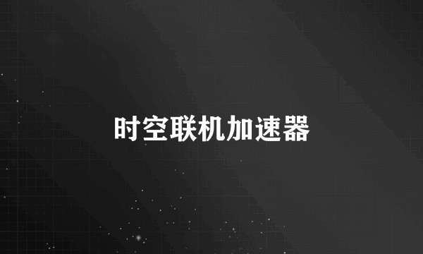 时空联机加速器
