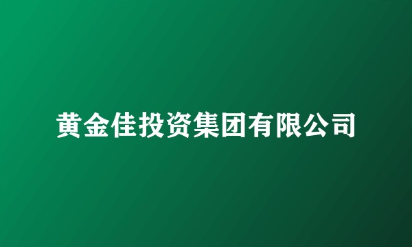 黄金佳投资集团有限公司