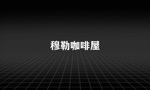 穆勒咖啡屋