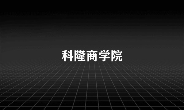 科隆商学院