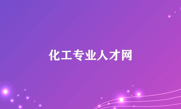 化工专业人才网