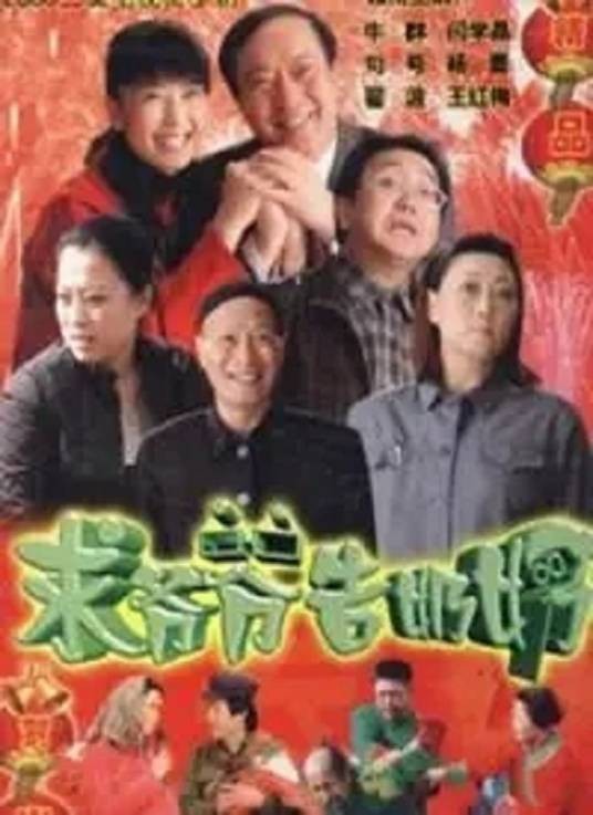求爷爷告奶奶