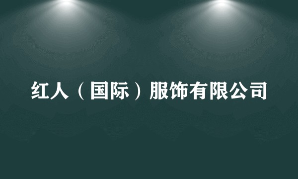 红人（国际）服饰有限公司