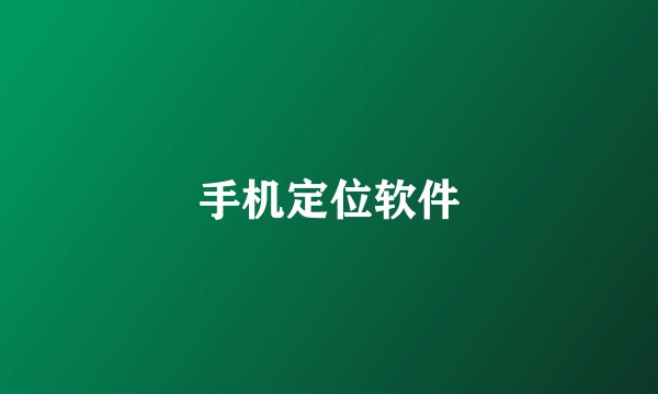 手机定位软件