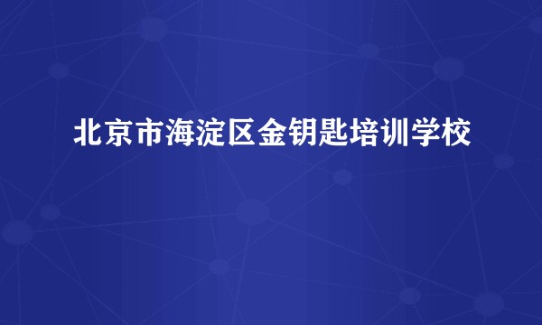 北京市海淀区金钥匙培训学校