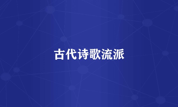 古代诗歌流派