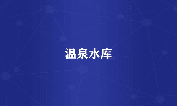 温泉水库