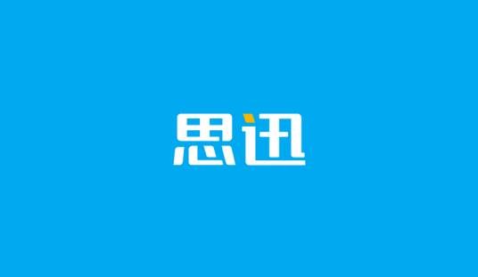 思迅（深圳市思迅软件股份有限公司旗下品牌）